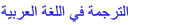 traduzione in arabo messi notificatori